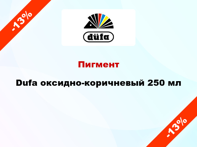 Пигмент Dufa оксидно-коричневый 250 мл