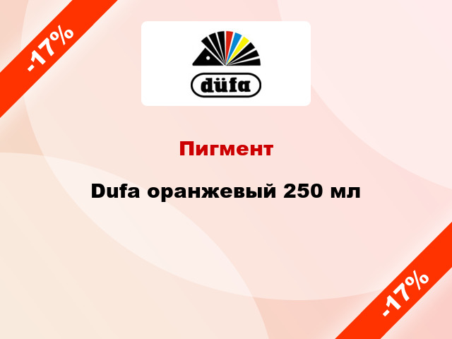 Пигмент Dufa оранжевый 250 мл