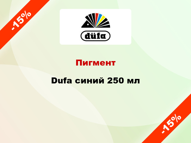 Пигмент Dufa синий 250 мл