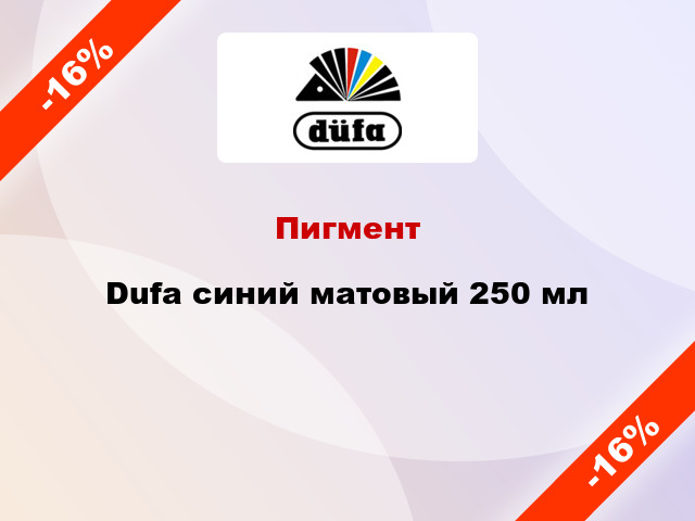 Пигмент Dufa синий матовый 250 мл