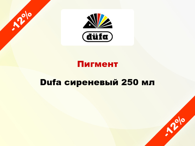 Пигмент Dufa сиреневый 250 мл