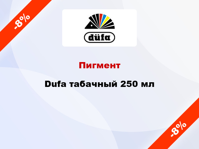 Пигмент Dufa табачный 250 мл