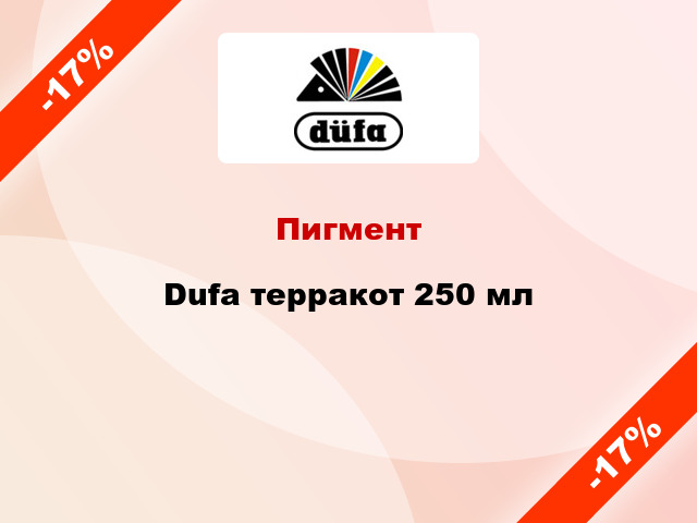 Пигмент Dufa терракот 250 мл
