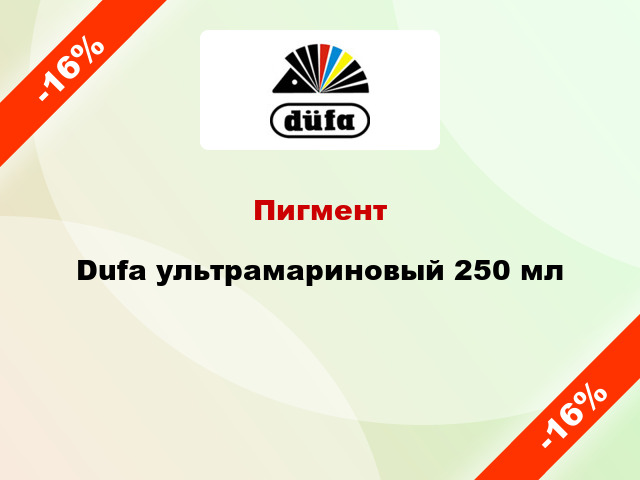 Пигмент Dufa ультрамариновый 250 мл