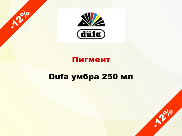 Пигмент Dufa умбра 250 мл