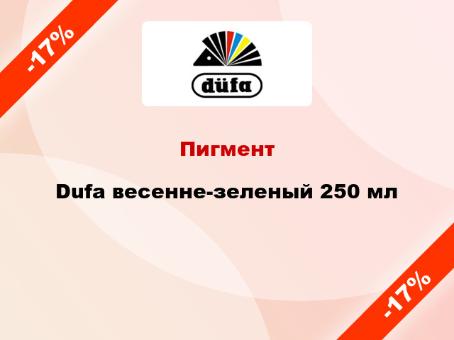 Пигмент Dufa весенне-зеленый 250 мл