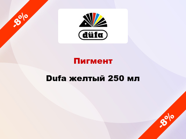 Пигмент Dufa желтый 250 мл