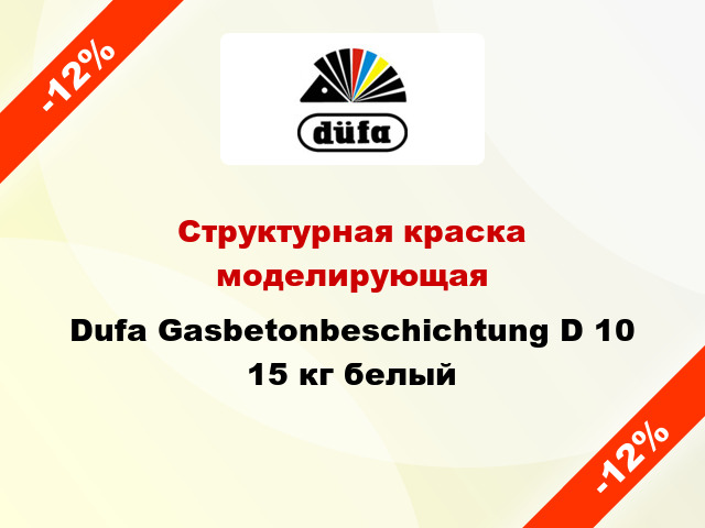 Структурная краска моделирующая Dufa Gasbetonbeschichtung D 10 15 кг белый