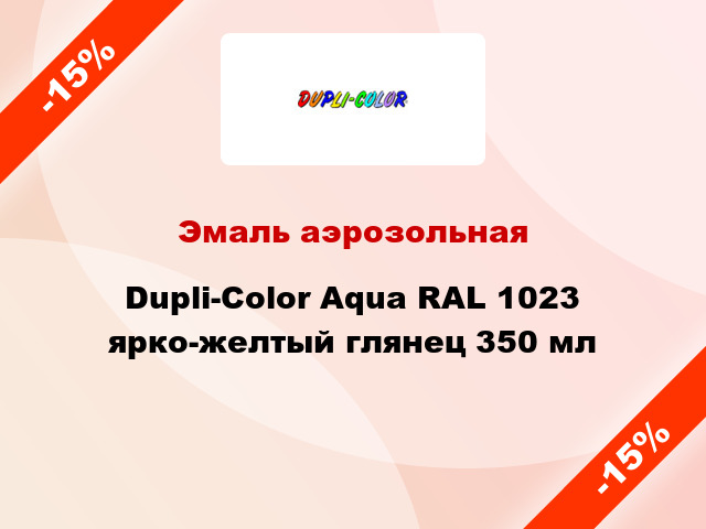 Эмаль аэрозольная Dupli-Color Aqua RAL 1023 ярко-желтый глянец 350 мл