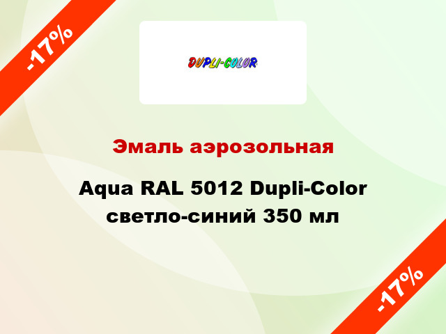 Эмаль аэрозольная Aqua RAL 5012 Dupli-Color светло-синий 350 мл