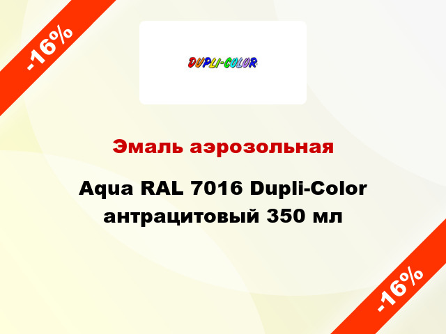 Эмаль аэрозольная Aqua RAL 7016 Dupli-Color антрацитовый 350 мл