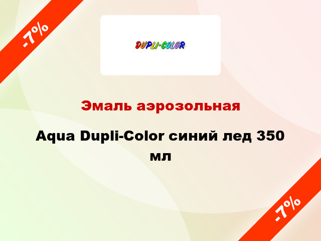 Эмаль аэрозольная Aqua Dupli-Color синий лед 350 мл