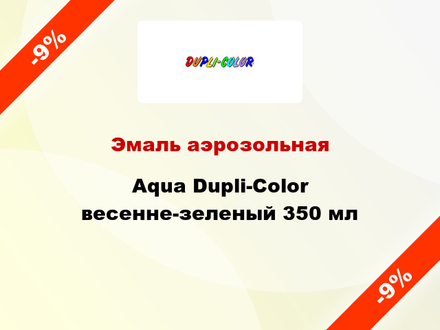 Эмаль аэрозольная Aqua Dupli-Color весенне-зеленый 350 мл