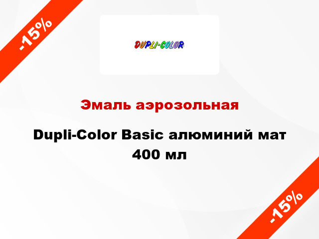 Эмаль аэрозольная Dupli-Color Basic алюминий мат 400 мл