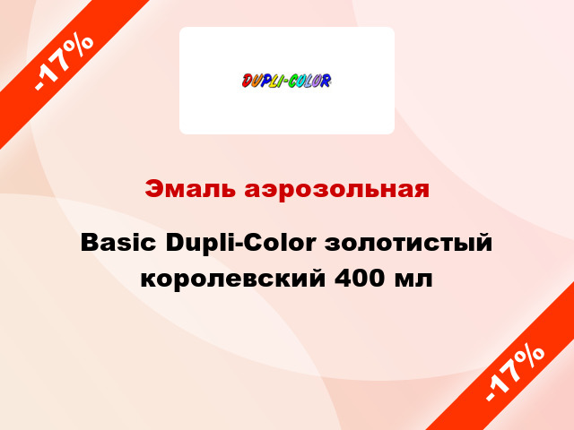 Эмаль аэрозольная Basic Dupli-Color золотистый королевский 400 мл