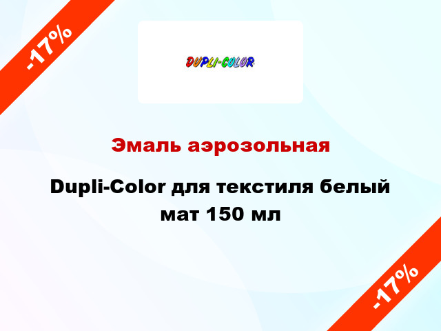 Эмаль аэрозольная Dupli-Color для текстиля белый мат 150 мл