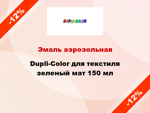 Эмаль аэрозольная Dupli-Color для текстиля зеленый мат 150 мл