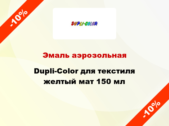 Эмаль аэрозольная Dupli-Color для текстиля желтый мат 150 мл