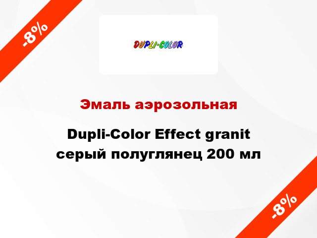 Эмаль аэрозольная Dupli-Color Effect granit серый полуглянец 200 мл