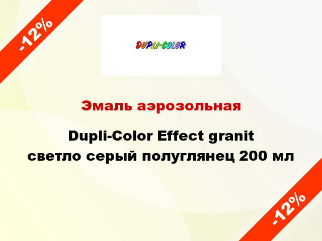 Эмаль аэрозольная Dupli-Color Effect granit светло серый полуглянец 200 мл