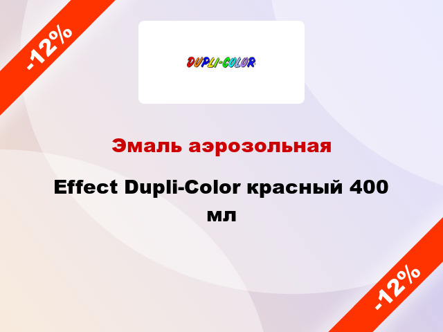 Эмаль аэрозольная Effect Dupli-Color красный 400 мл