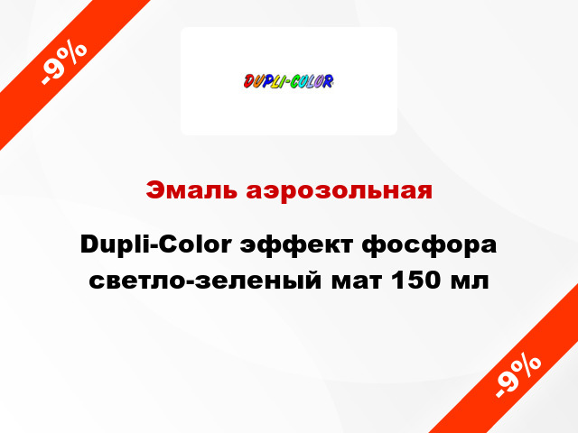 Эмаль аэрозольная Dupli-Color эффект фосфора светло-зеленый мат 150 мл