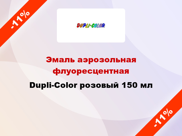 Эмаль аэрозольная флуоресцентная Dupli-Color розовый 150 мл