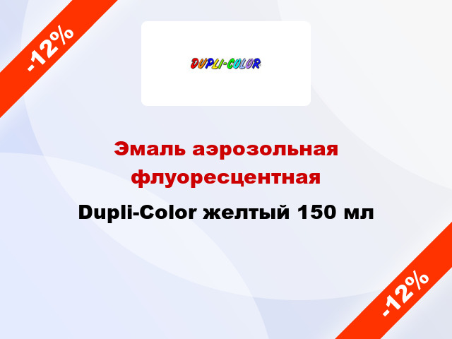 Эмаль аэрозольная флуоресцентная Dupli-Color желтый 150 мл