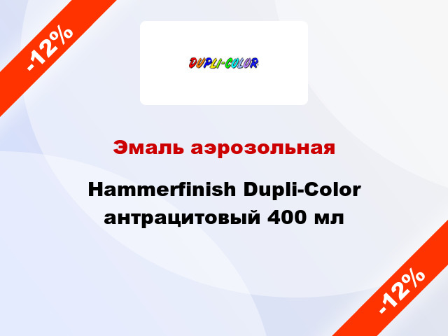 Эмаль аэрозольная Hammerfinish Dupli-Color антрацитовый 400 мл