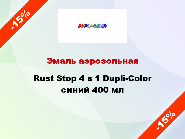 Эмаль аэрозольная Rust Stop 4 в 1 Dupli-Color синий 400 мл