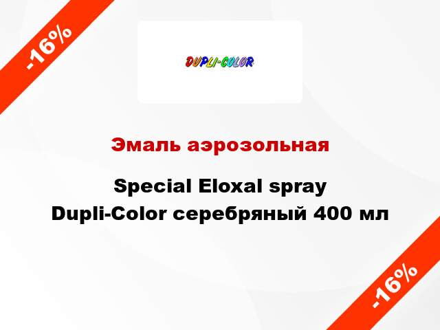 Эмаль аэрозольная Special Eloxal spray Dupli-Color серебряный 400 мл