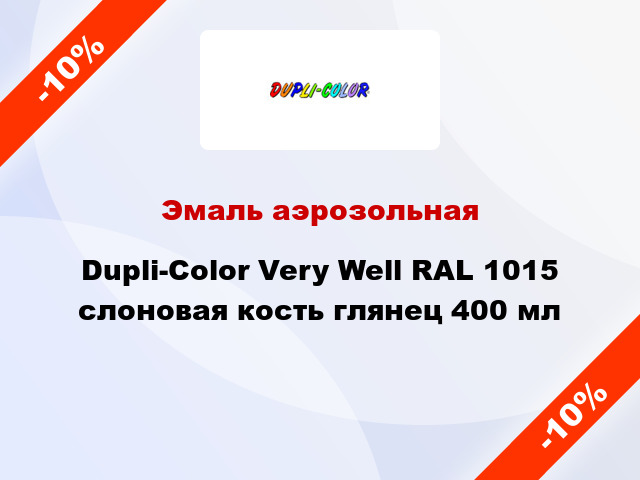 Эмаль аэрозольная Dupli-Color Very Well RAL 1015 слоновая кость глянец 400 мл