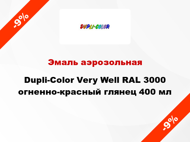 Эмаль аэрозольная Dupli-Color Very Well RAL 3000 огненно-красный глянец 400 мл