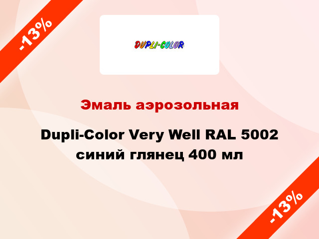 Эмаль аэрозольная Dupli-Color Very Well RAL 5002 синий глянец 400 мл