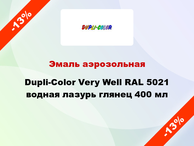 Эмаль аэрозольная Dupli-Color Very Well RAL 5021 водная лазурь глянец 400 мл