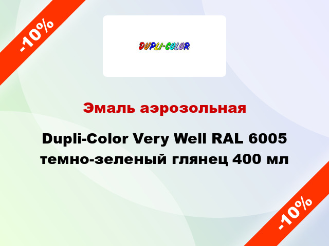 Эмаль аэрозольная Dupli-Color Very Well RAL 6005 темно-зеленый глянец 400 мл