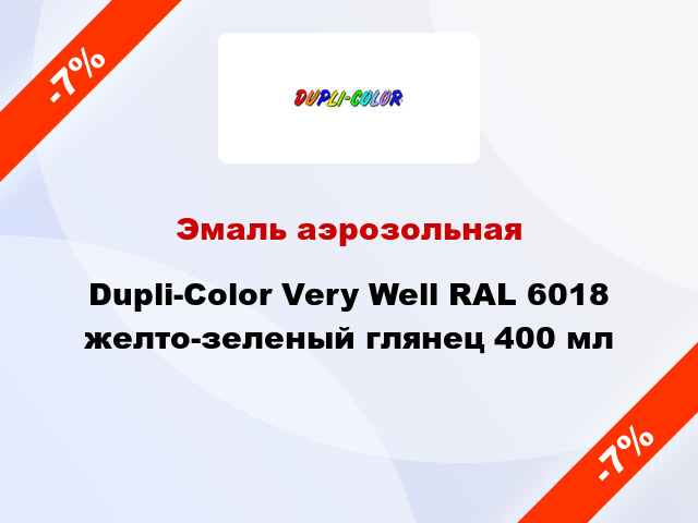 Эмаль аэрозольная Dupli-Color Very Well RAL 6018 желто-зеленый глянец 400 мл