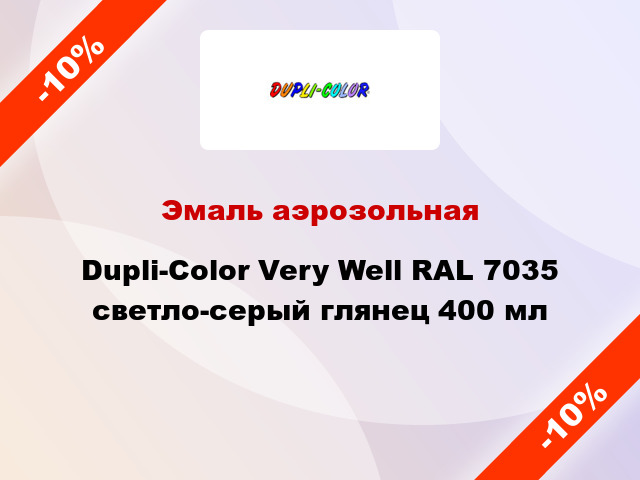 Эмаль аэрозольная Dupli-Color Very Well RAL 7035 светло-серый глянец 400 мл