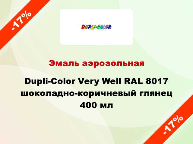 Эмаль аэрозольная Dupli-Color Very Well RAL 8017 шоколадно-коричневый глянец 400 мл