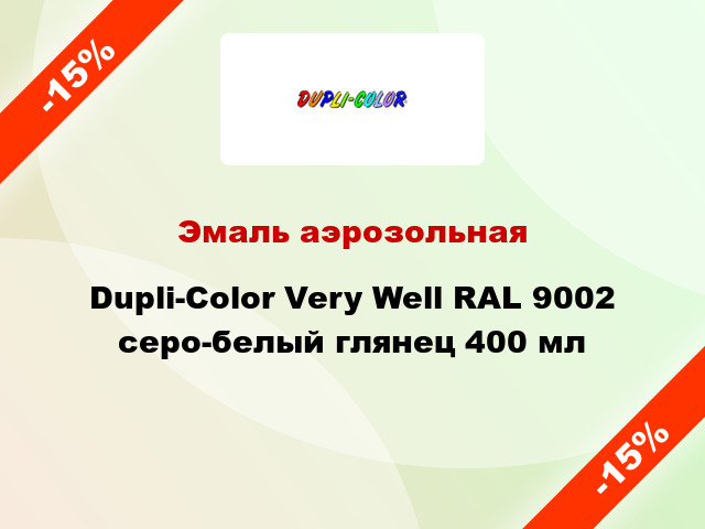 Эмаль аэрозольная Dupli-Color Very Well RAL 9002 серо-белый глянец 400 мл