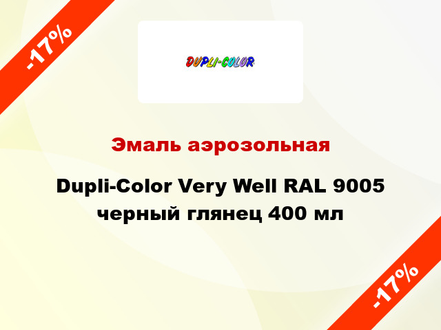 Эмаль аэрозольная Dupli-Color Very Well RAL 9005 черный глянец 400 мл