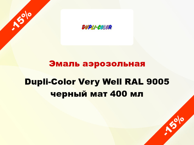 Эмаль аэрозольная Dupli-Color Very Well RAL 9005 черный мат 400 мл