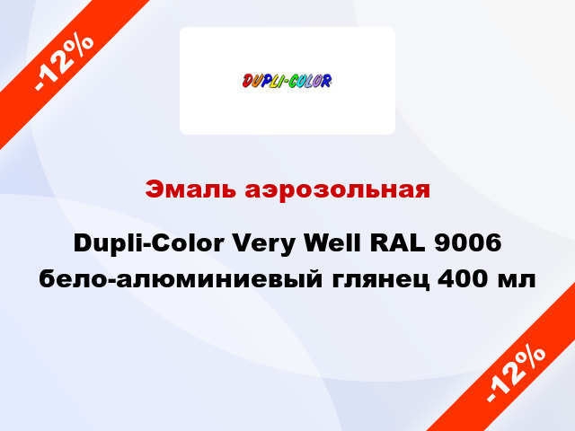Эмаль аэрозольная Dupli-Color Very Well RAL 9006 бело-алюминиевый глянец 400 мл