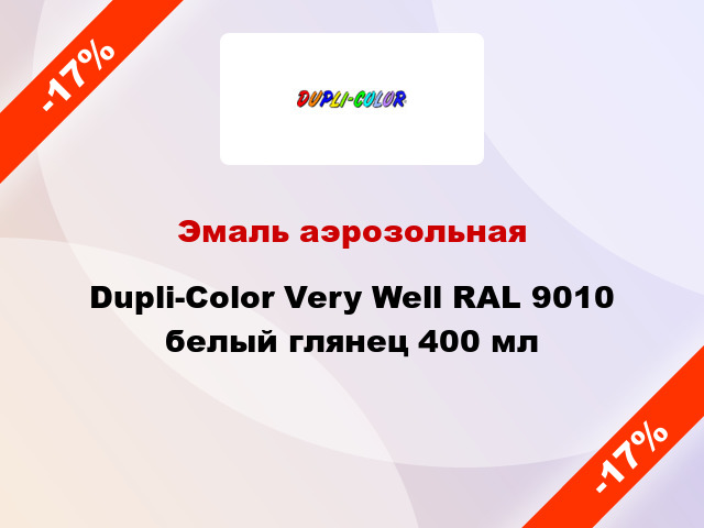 Эмаль аэрозольная Dupli-Color Very Well RAL 9010 белый глянец 400 мл