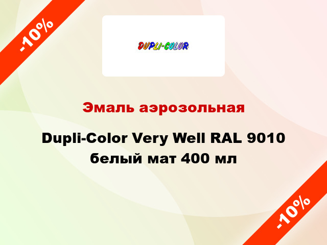 Эмаль аэрозольная Dupli-Color Very Well RAL 9010 белый мат 400 мл