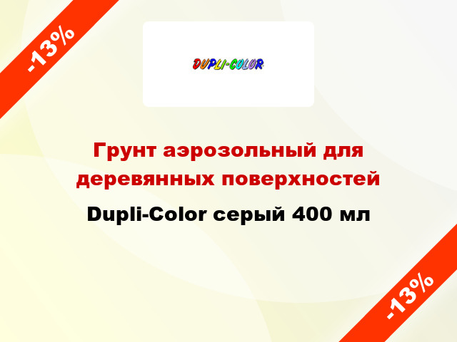 Грунт аэрозольный для деревянных поверхностей Dupli-Color серый 400 мл