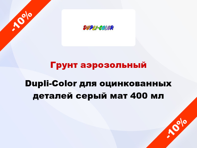 Грунт аэрозольный Dupli-Color для оцинкованных деталей серый мат 400 мл