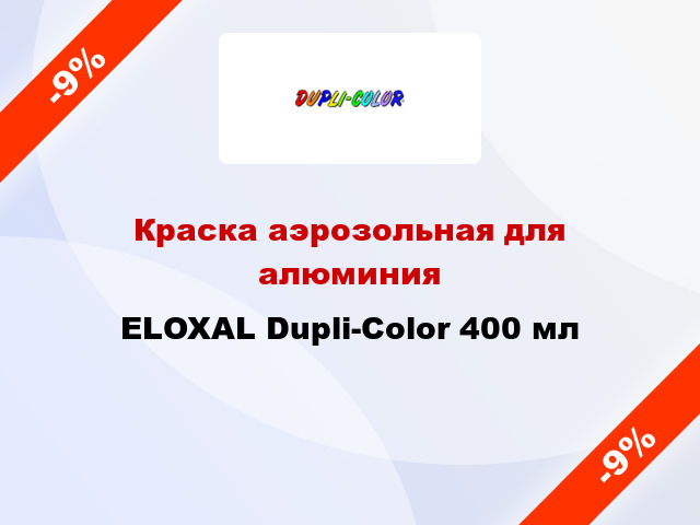 Краска аэрозольная для алюминия ELOXAL Dupli-Color 400 мл