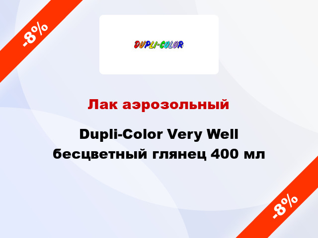 Лак аэрозольный Dupli-Color Very Well бесцветный глянец 400 мл
