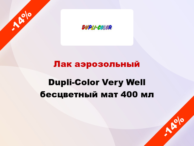Лак аэрозольный Dupli-Color Very Well бесцветный мат 400 мл